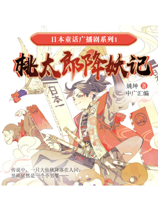Cover image for 日本童话广播剧系列1-桃太郎降妖记